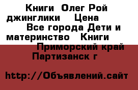 Книги  Олег Рой джинглики  › Цена ­ 350-400 - Все города Дети и материнство » Книги, CD, DVD   . Приморский край,Партизанск г.